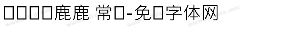 浅浅の湿鹿鹿 常规字体转换